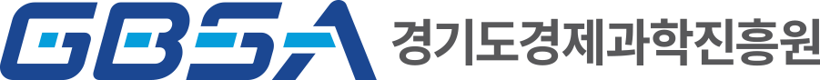 GBSA 경기도경제과학진흥원